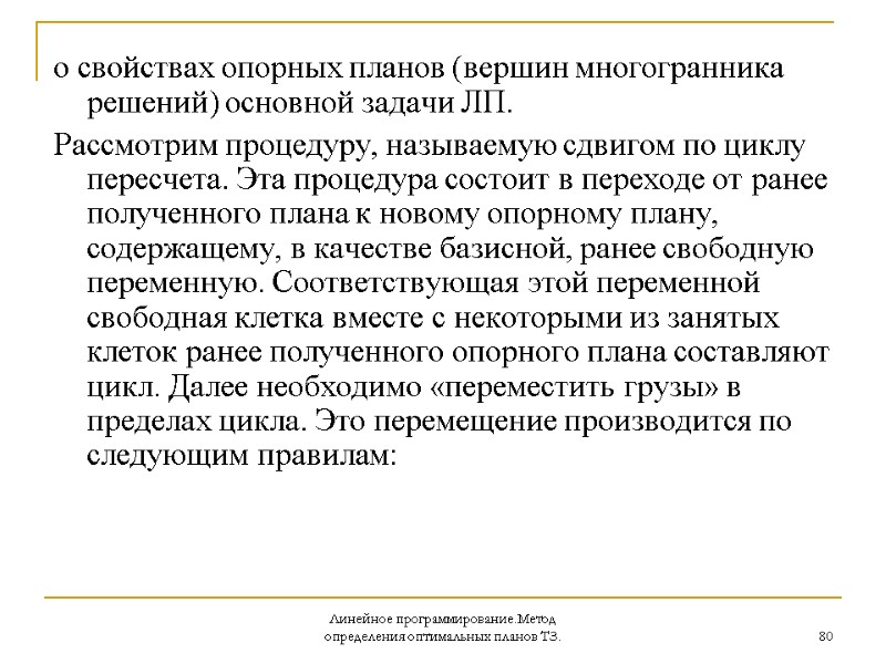 Линейное программирование.Метод определения оптимальных планов ТЗ. 80 о свойствах опорных планов (вершин многогранника решений)